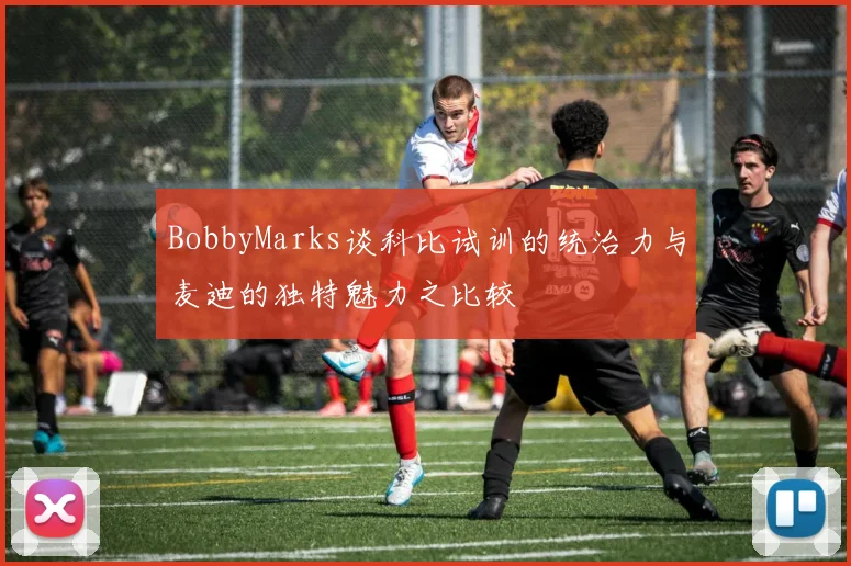 BobbyMarks谈科比试训的统治力与麦迪的独特魅力之比较