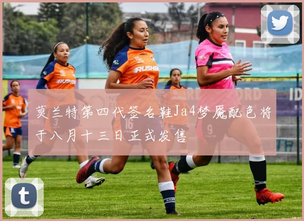 莫兰特第四代签名鞋Ja4梦魇配色将于八月十三日正式发售
