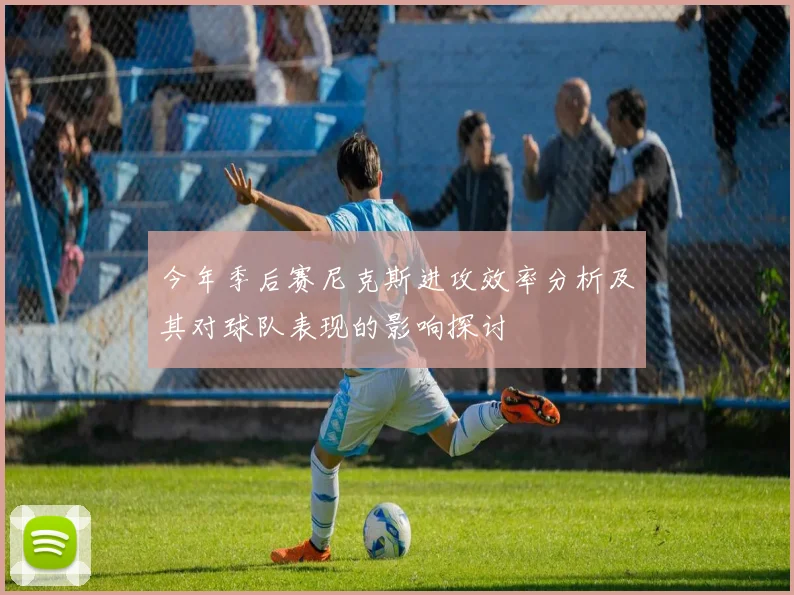 今年季后赛尼克斯进攻效率分析及其对球队表现的影响探讨