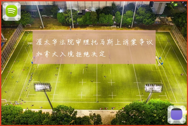 渥太华法院审理托马斯上诉案争议加拿大入境拒绝决定