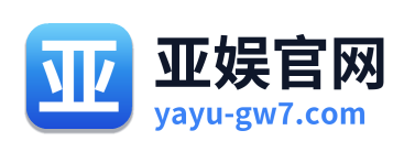 亚娱官网